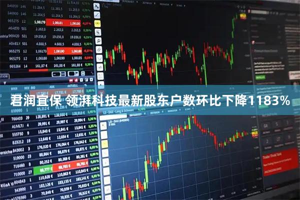 君润宜保 领湃科技最新股东户数环比下降1183%